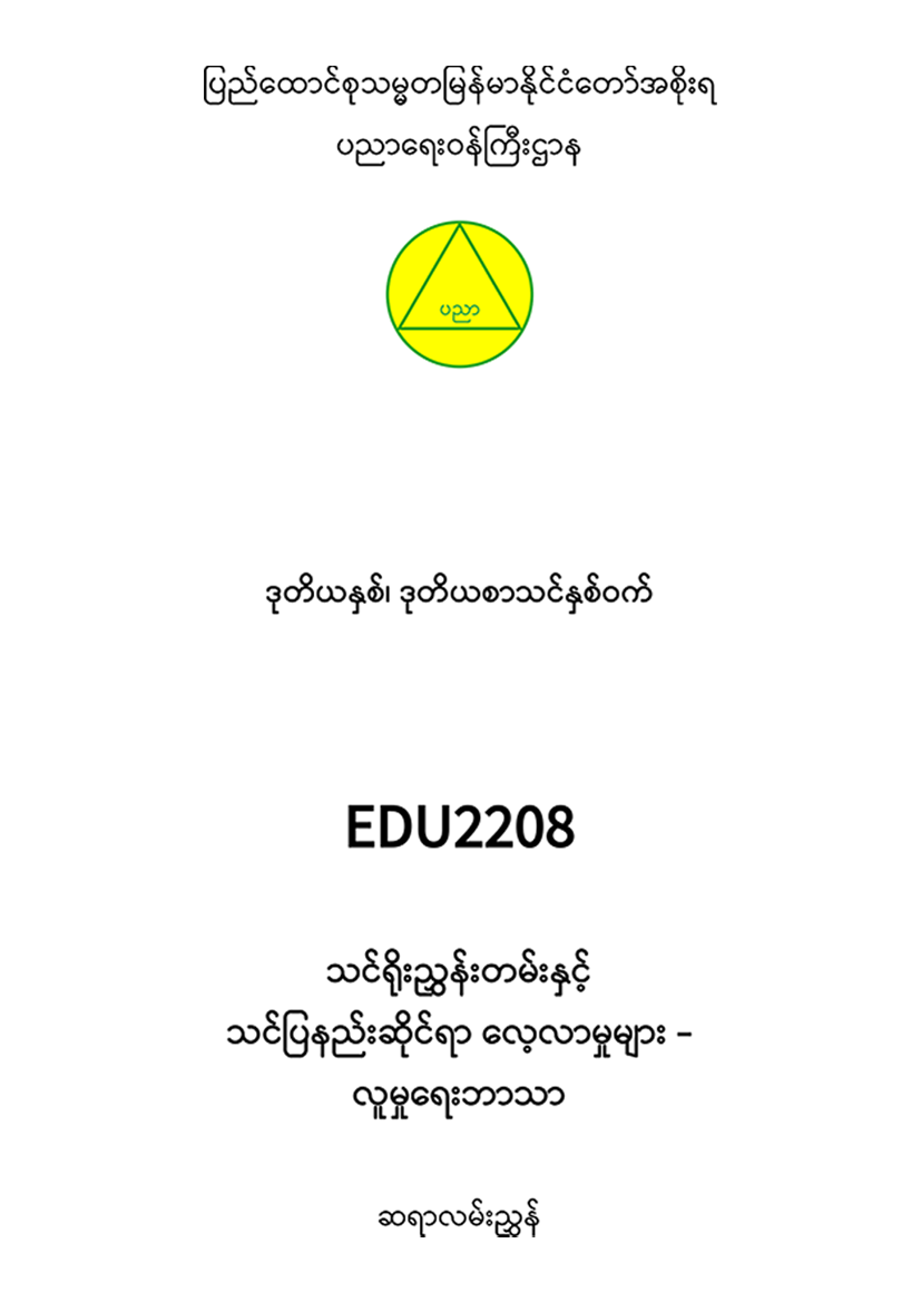 EDC Year 2 Semester 2 Social Studies Teacher Educator Guide (Myanmar version)