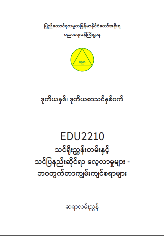EDC Year 2 Semester 2 Life Skills Teacher Educator Guide (Myanmar version)