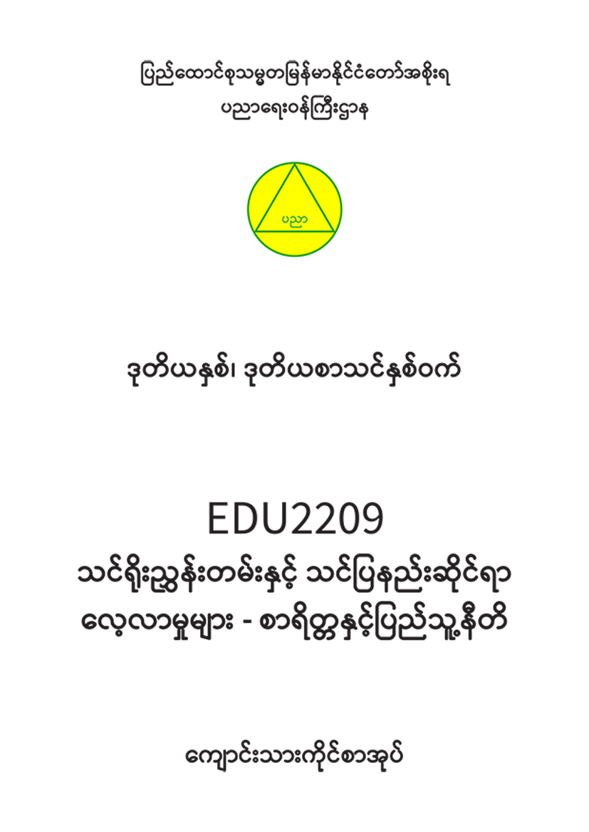 EDC Year 2 Semester 2 Morality and Civics Student Teacher Textbook (Myanmar version)