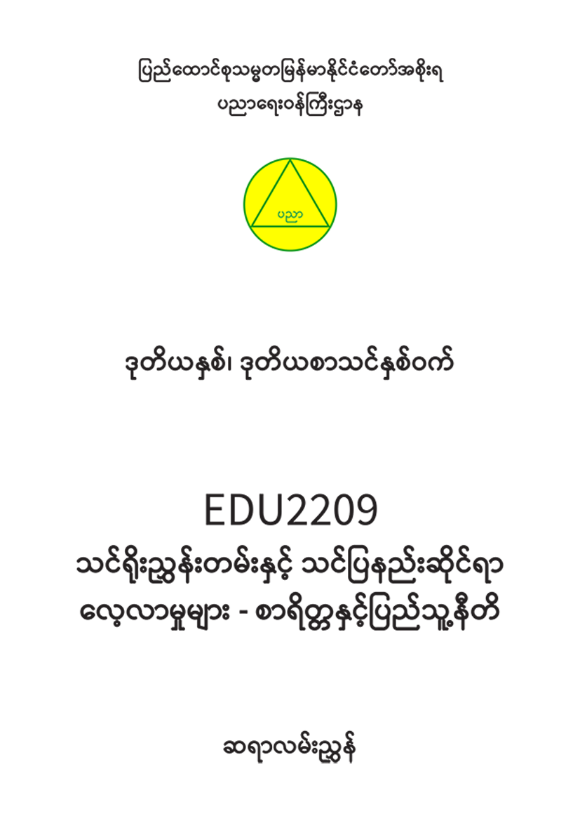 EDC Year 2 Semester 2 Morality and Civics Teacher Educator Guide (Myanmar version)