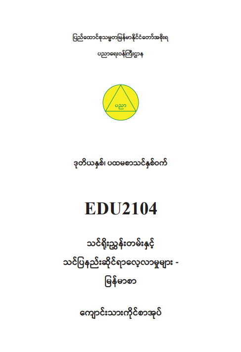 EDC Year 2 Semester 1 Myanmar Student Teacher Textbook (Myanmar version)
