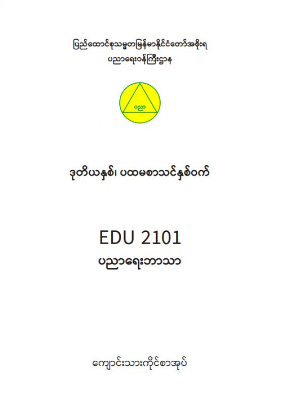 EDC Year 2 Semester 1 Educational Studies Student Teacher Textbook (Myanmar version)