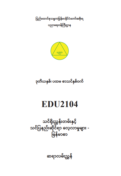 EDC Year 2 Semester 1 Myanmar Teacher Educator Guide