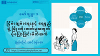 <font face="Myanmar Text, sans-serif">မော်ဂျူး၁_ငြိမ်းချမ်းရေးနှင့်ရေရှည်ဖွံ့ဖြိုးတိုးတက်မှုအတွက်ပုံပြောခြင်းမိတ်ဆက်</font>