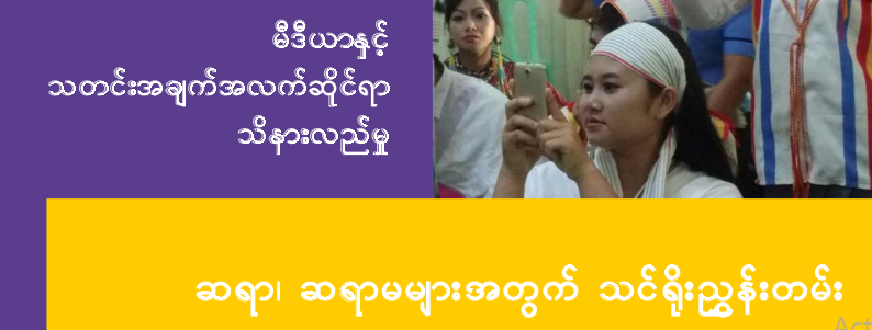 MIL Curriculum For Teachers (Myanmar)