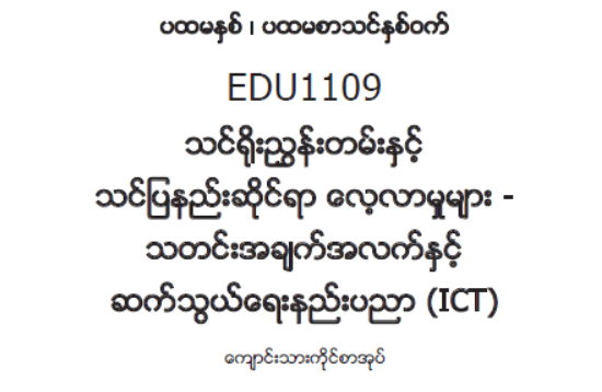 EDC Year 1 Semester 1 ICT Student Teacher Textbook (Myanmar version)