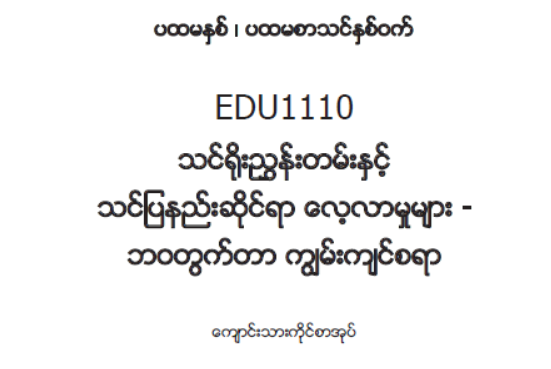 EDC Year 1 Semester 1 Life Skills Student Teacher Textbook (Myanmar version)