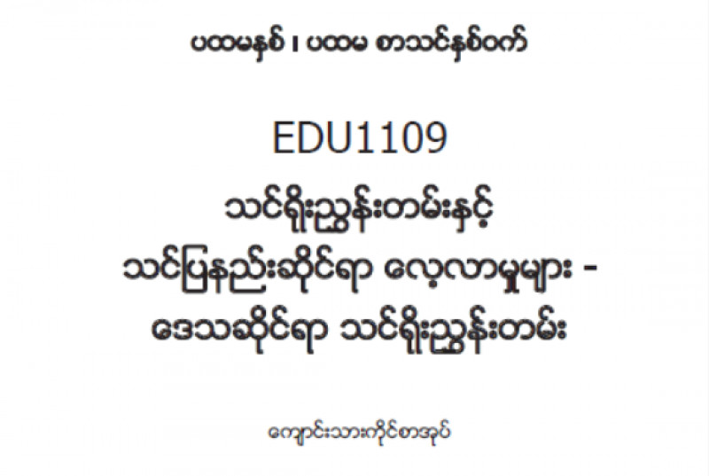 EDC Year 1 Semester 1 Local Curriculum Student Teacher Textbook (Myanmar version)