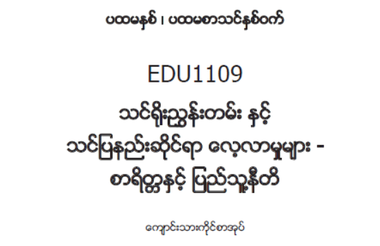 EDC Year 1 Semester 1 Morality & Civics Student Teacher Textbook (Myanmar version)