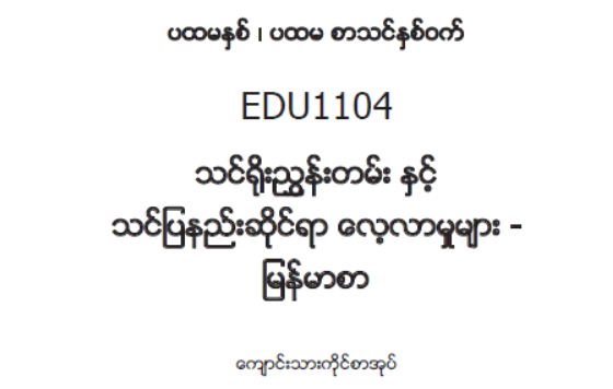 EDC Year 1 Semester 1 Myanmar Student Teacher Textbook