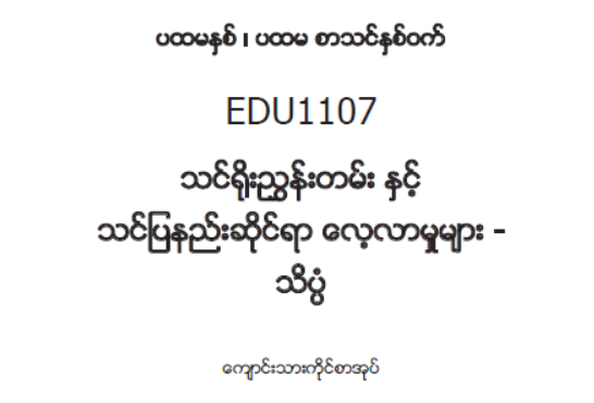 EDC Year 1 Semester 1 Science Student Teacher Textbook (Myanmar version)