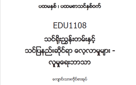 EDC Year 1 Semester 1 Social Studies Student Teacher Textbook (Myanmar version)