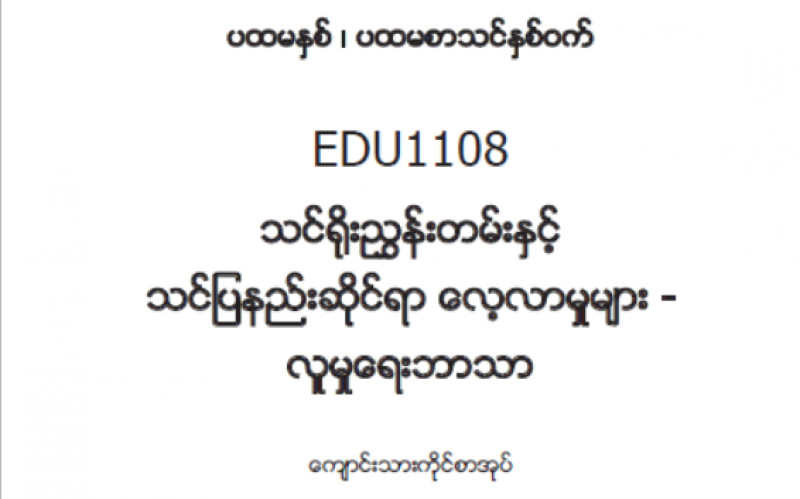 EDC Year 1 Semester 1 Social Studies Student Teacher Textbook (Myanmar version)