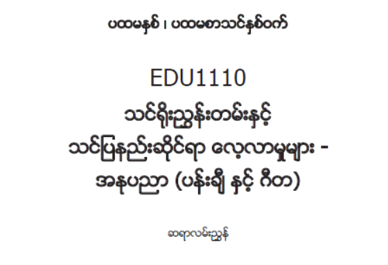 EDC Year 1 Semester 1 Art Teacher Educator Guide (Myanmar version)