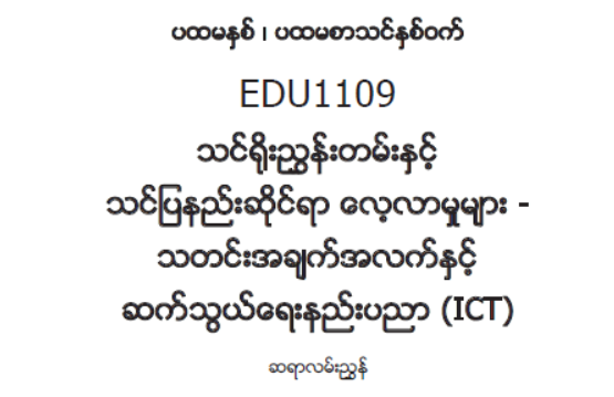 EDC Year 1 Semester 1 ICT Teacher Educator Guide (Myanmar version)