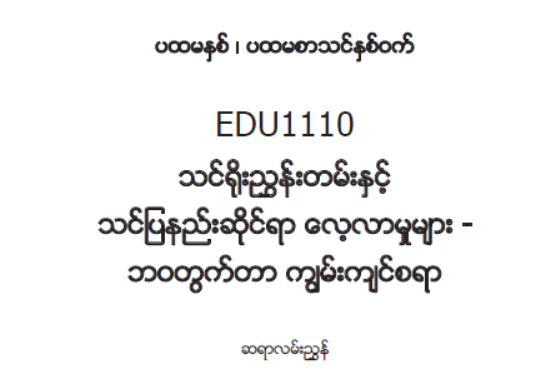 EDC Year 1 Semester 1 Life Skills Teacher Educator Guide (Myanmar version)