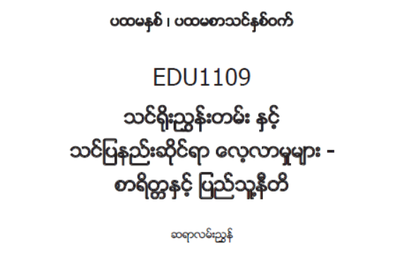 EDC Year 1 Semester 1 Morality & Civics Teacher Educator Guide (Myanmar version)
