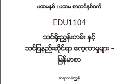 EDC Year 1 Semester 1 Myanmar Teacher Educator Guide