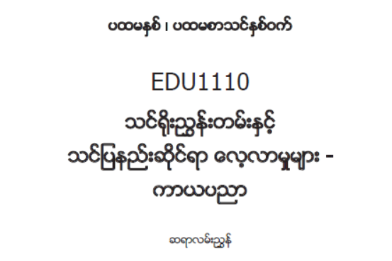 EDC Year 1 Semester 1 Physical Education Teacher Educator Guide (Myanmar version)