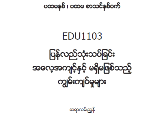 EDC Year 1 Semester 1 Reflective Practice and Essential Skills Teacher Educator Guide (Myanmar version)
