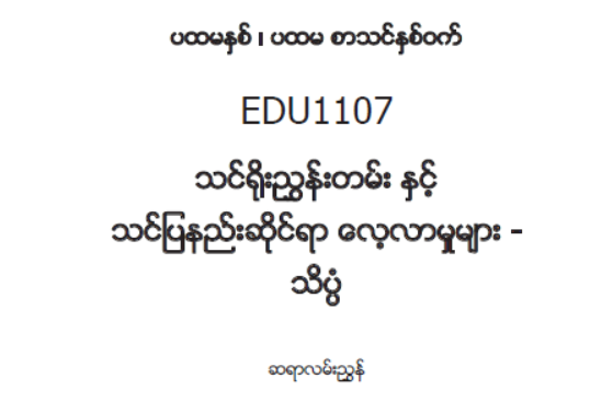 EDC Year 1 Semester 1 Science Teacher Educator Guide (Myanmar version)