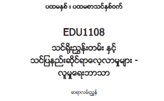 EDC Year 1 Semester 1 Social Studies Teacher Educator Guide (Myanmar version)