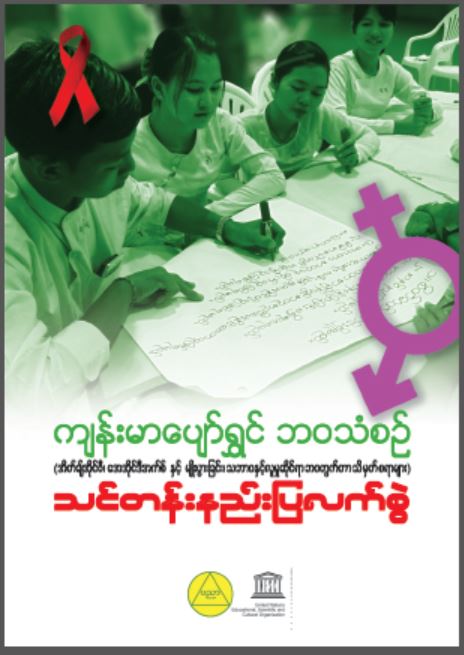 HIV/AIDS and Sexuality Education (Facilitator Guide)