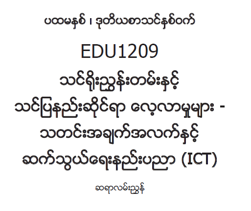 EDC Year 1 Semester 2 ICT Teacher Educator Guide (Myanmar version)