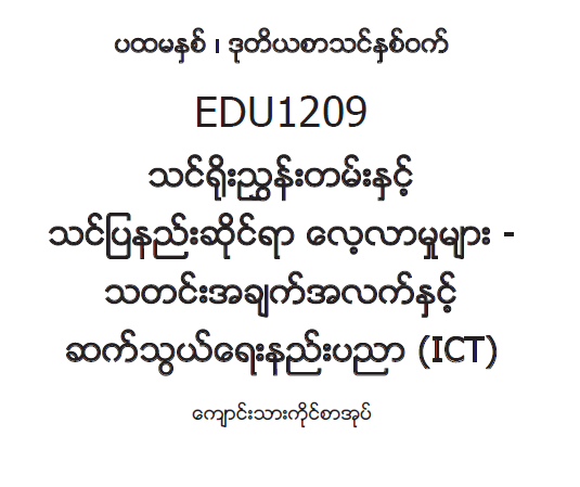 EDC Year 1 Semester 2 ICT Student Teacher Textbook (Myanmar version)
