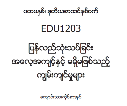 EDC Year 1 Semester 2 Reflective Practice and Essential Skills Student Teacher Textbook (Myanmar version)