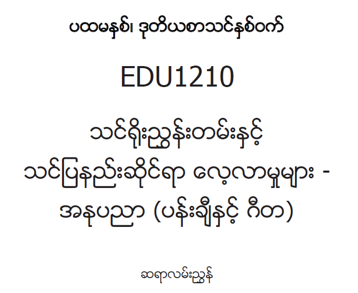 EDC Year 1 Semester 2 Art Teacher Educator Guide (Myanmar version)
