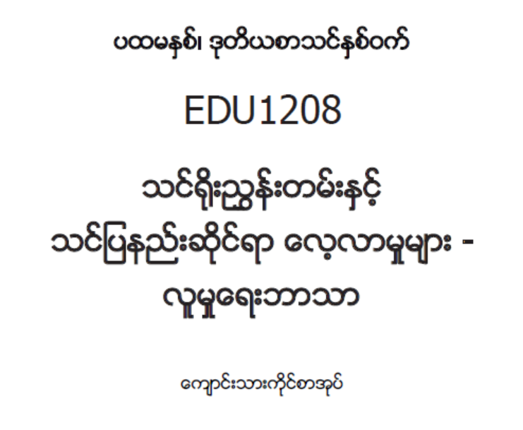 EDC Year 1 Semester 2 Social Studies Student Teacher Textbook (Myanmar version)
