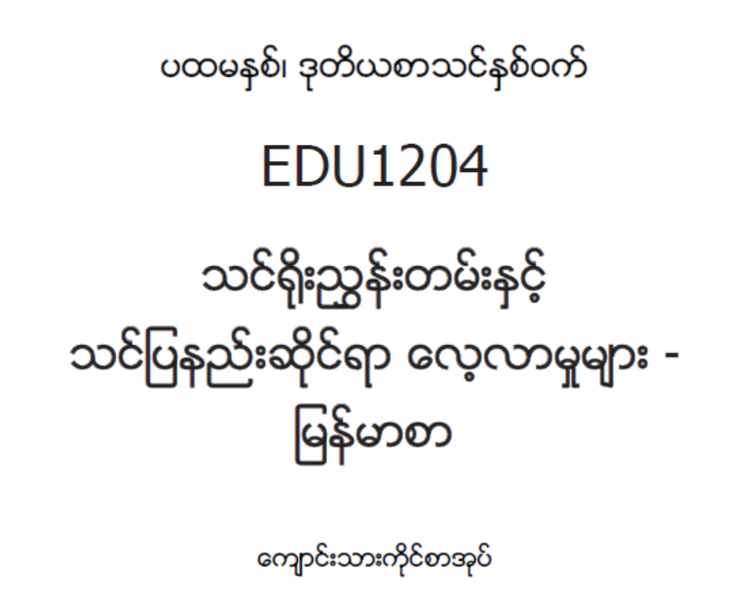 EDC Year 1 Semester 2 Myanmar Student Teacher Textbook