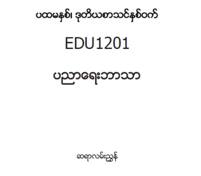 EDC Year 1 Semester 2 Educational Studies Teacher Educator Guide (Myanmar version)