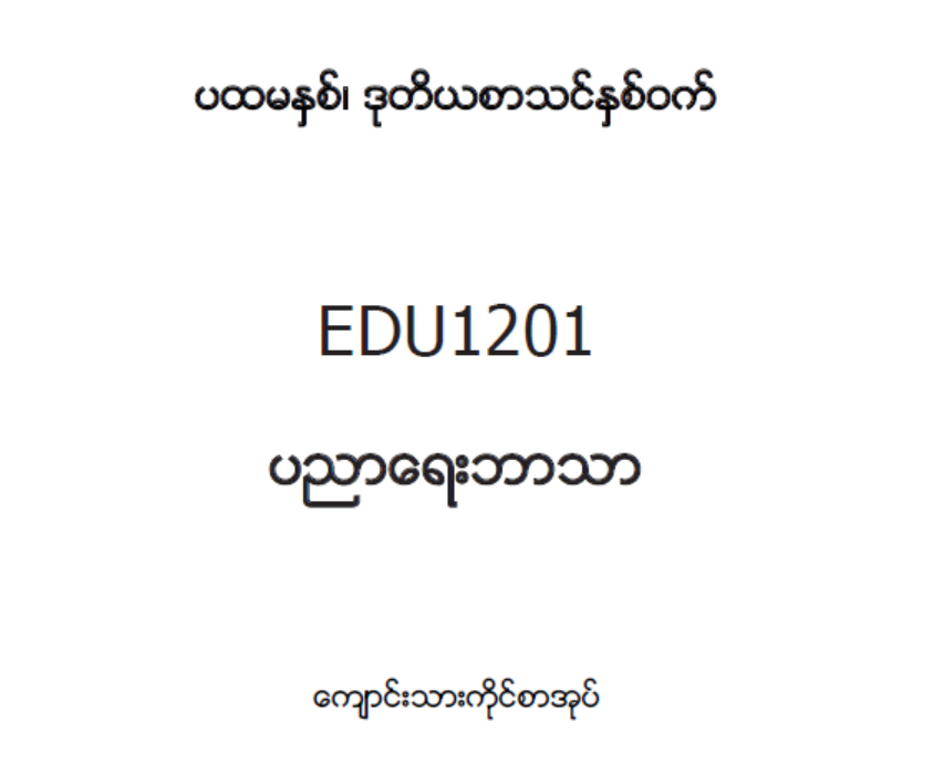 EDC Year 1 Semester 2 Educational Studies Student Teacher Textbook (Myanmar version)