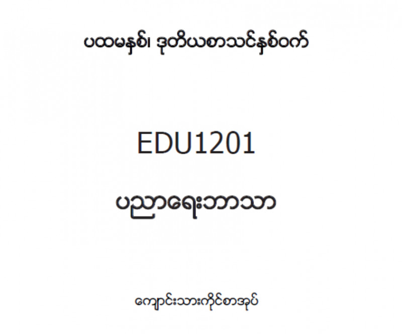 EDC Year 1 Semester 2 Educational Studies Student Teacher Textbook (Myanmar version)