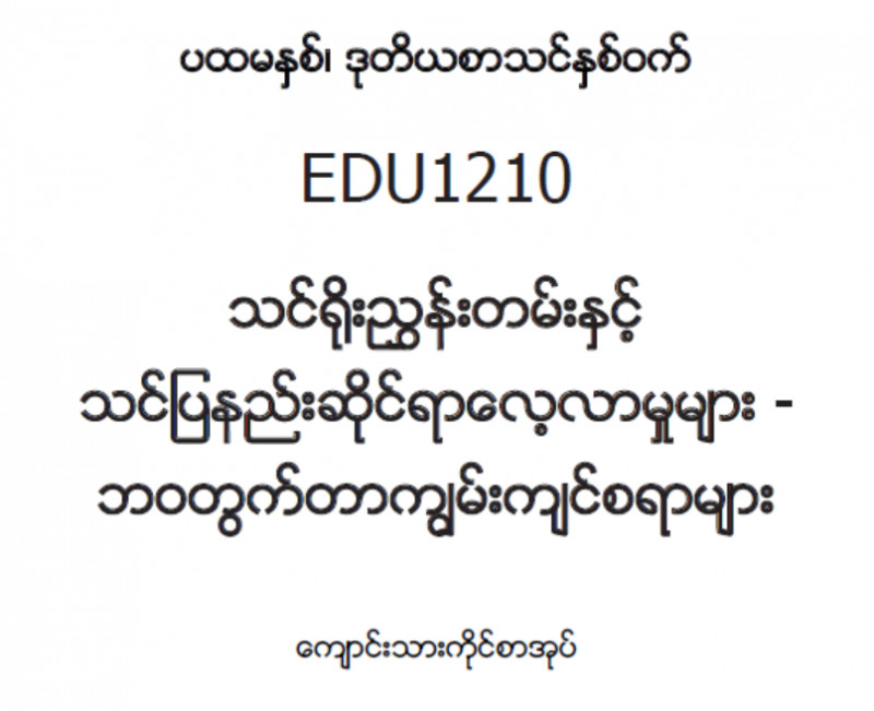 EDC Year 1 Semester 2 Life Skills Student Teacher Textbook (Myanmar version)