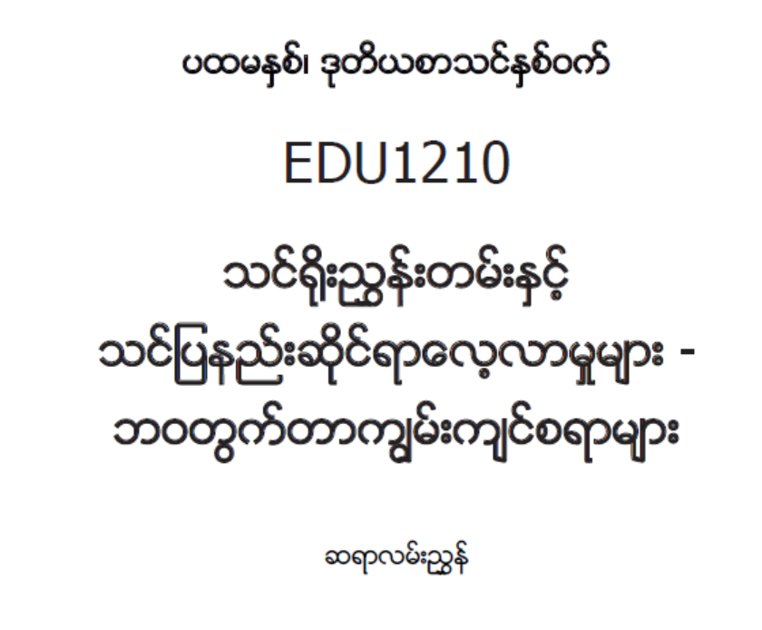 EDC Year 1 Semester 2 Life Skills Teacher Educator Guide (Myanmar version)