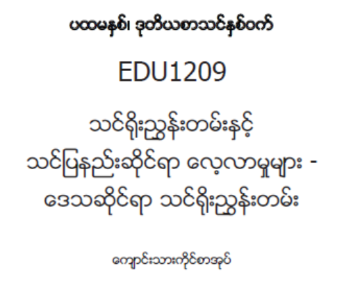 EDC Year 1 Semester 2 Local Curriculum Student Teacher Textbook (Myanmar version)