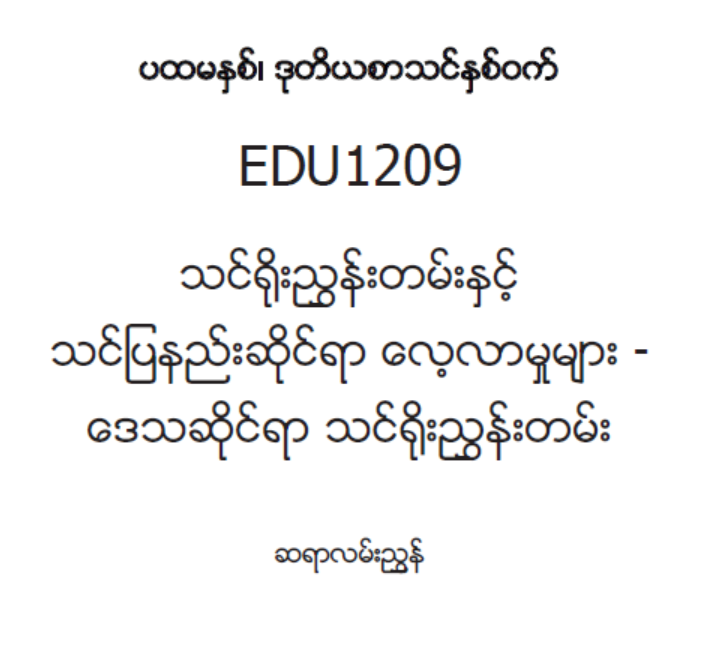 EDC Year 1 Semester 2 Local Curriculum Teacher Educator Guide (Myanmar version)
