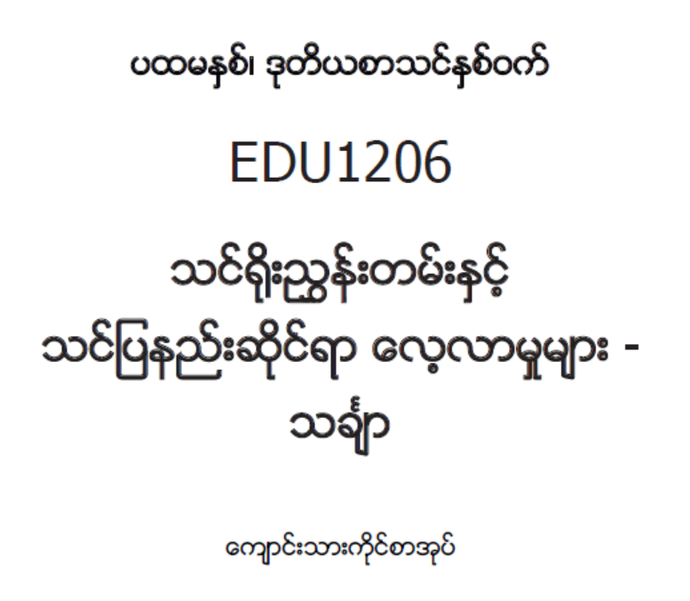 EDC Year 1 Semester 2 Mathematics Student Teacher Textbook (Myanmar version)