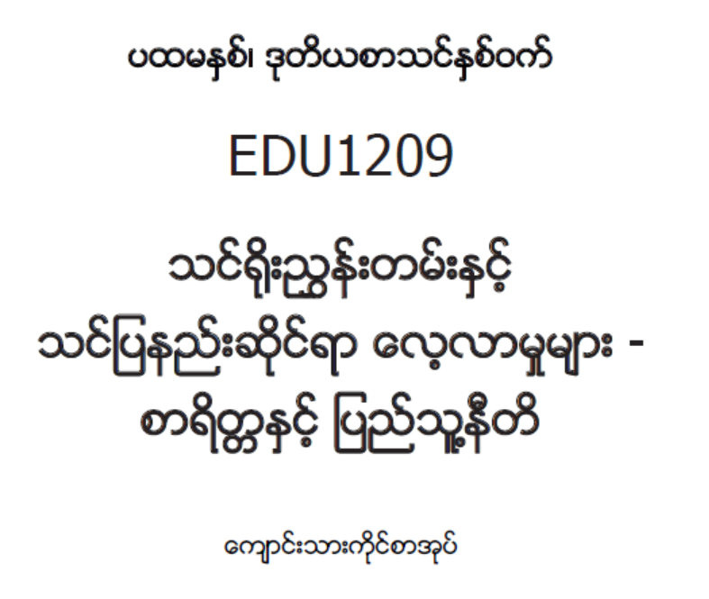 EDC Year 1 Semester 2 Morality & Civics Student Teacher Textbook (Myanmar version)