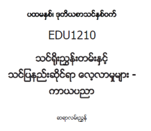 EDC Year 1 Semester 2 Physical Education Teacher Educator Guide (Myanmar version)