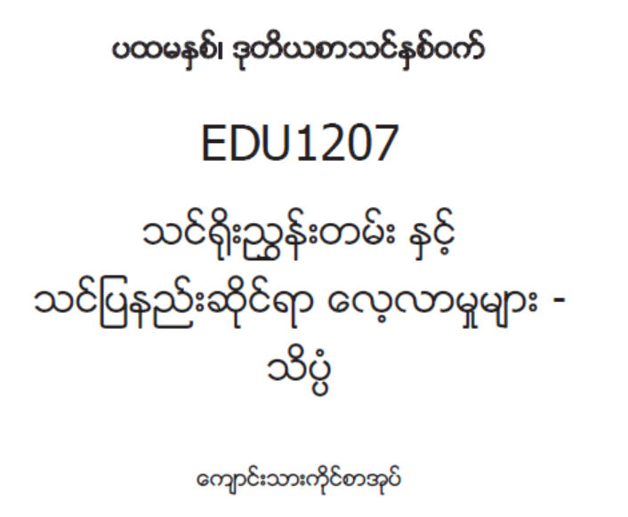 EDC Year 1 Semester 2 Science Student Teacher Textbook (Myanmar version)