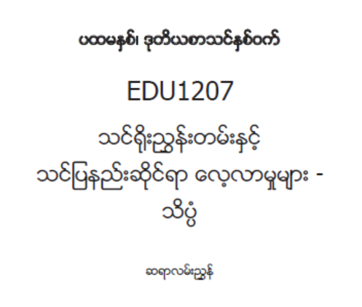 EDC Year 1 Semester 2 Science Teacher Educator Guide (Myanmar version)