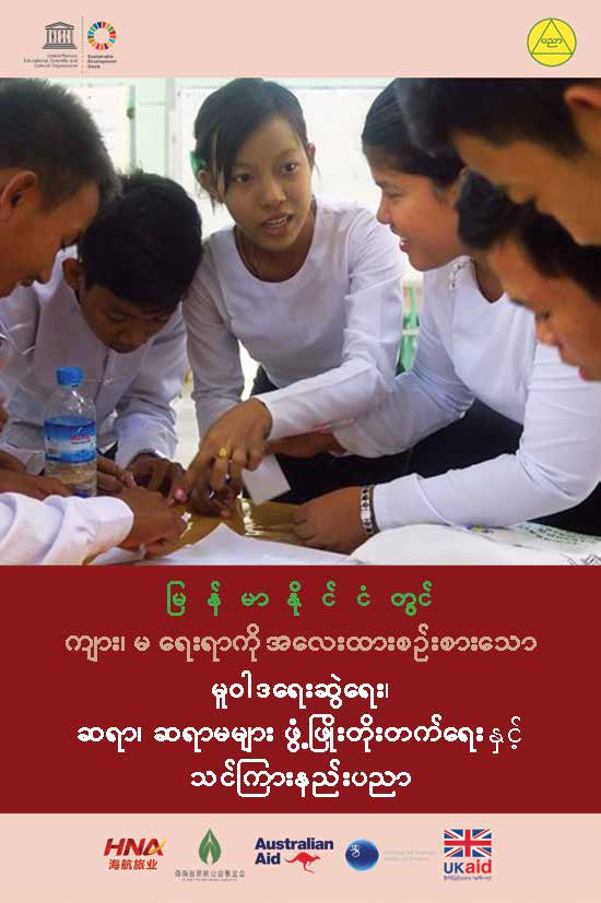 Gender Sensitive Policy Making, Teacher Development and pedagogy in Myanmar -  Myanmar