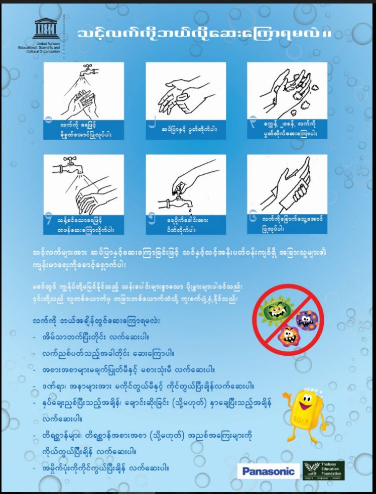 ESD Poster/ပိုစတာ How to wash your hands