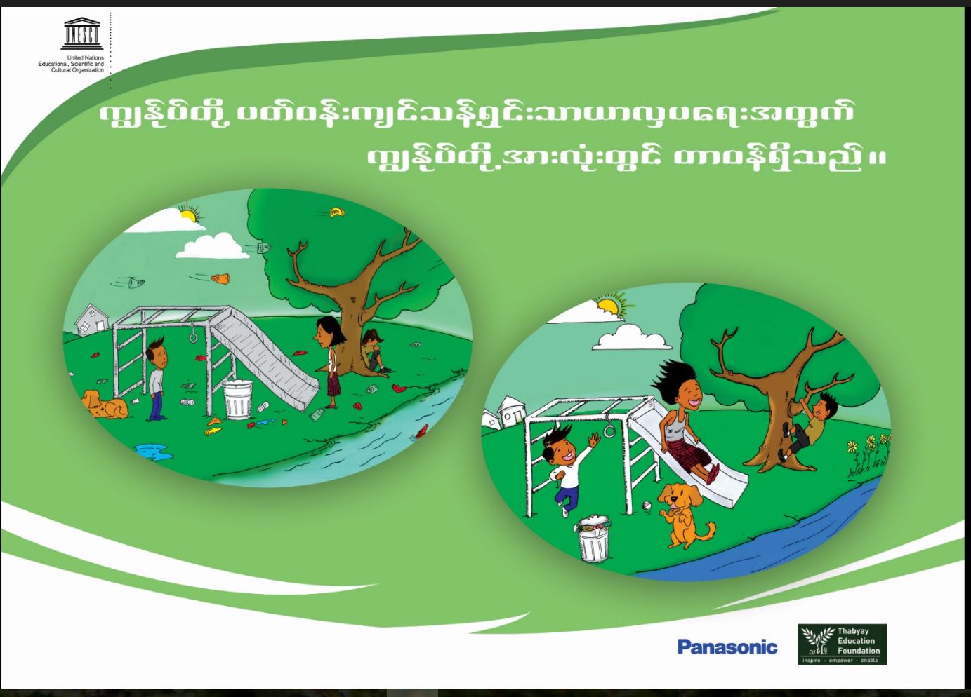 ESD Poster/ပိုစတာ Keep Our Environment Clean