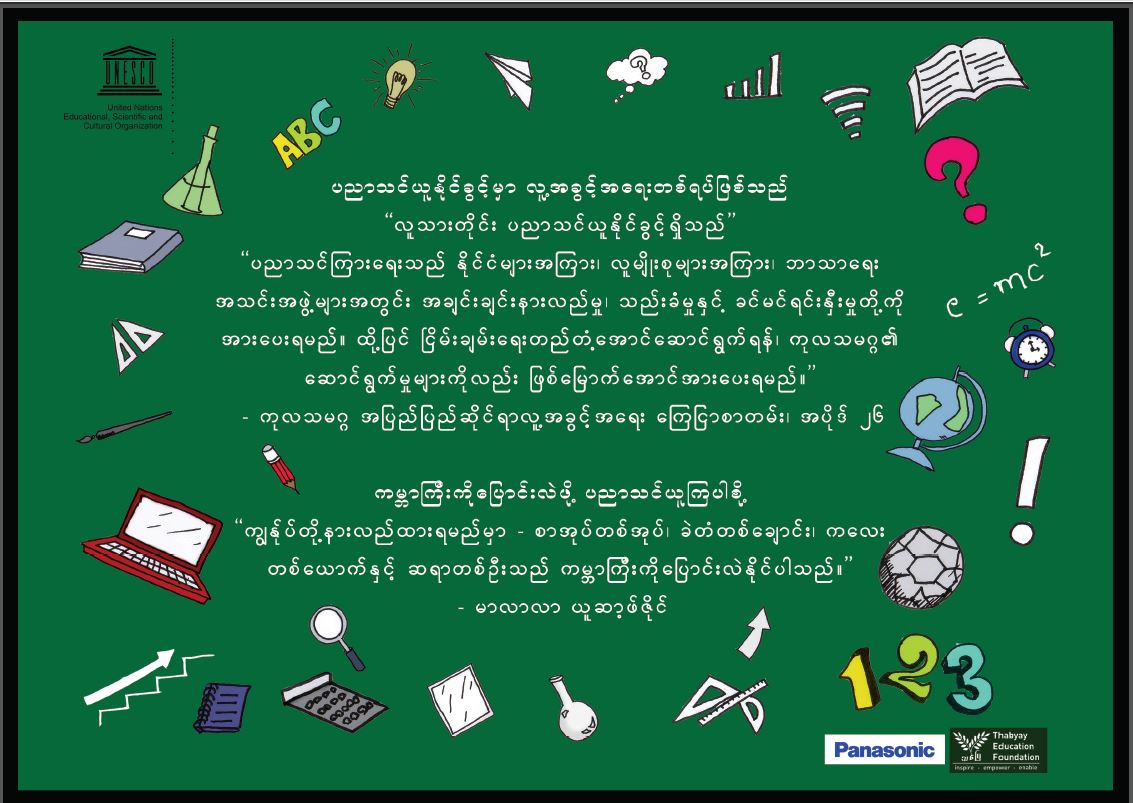ESD Poster/ပိုစတာ Education as Human Rights
