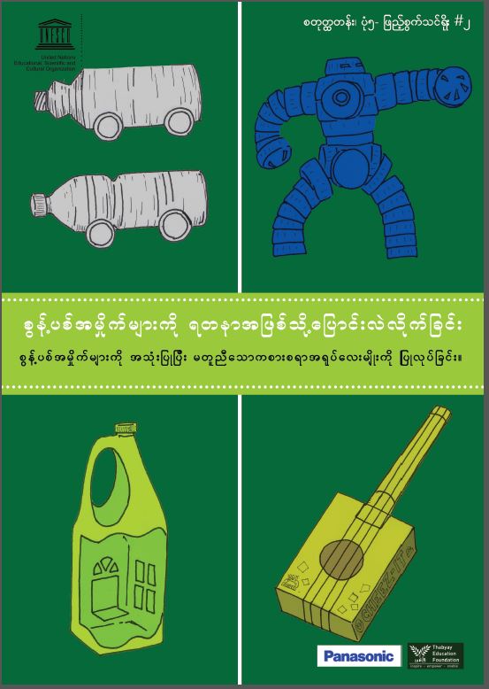 ESD Poster/ပိုစတာ Trash to Treasure